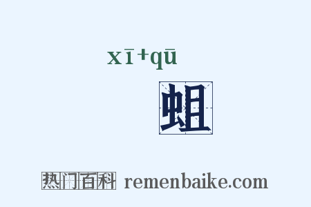 螇蛆是什么意思的图片